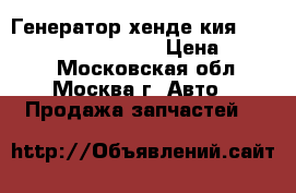  Генератор хенде кия Hyundai Kia 373002B101 › Цена ­ 3 000 - Московская обл., Москва г. Авто » Продажа запчастей   